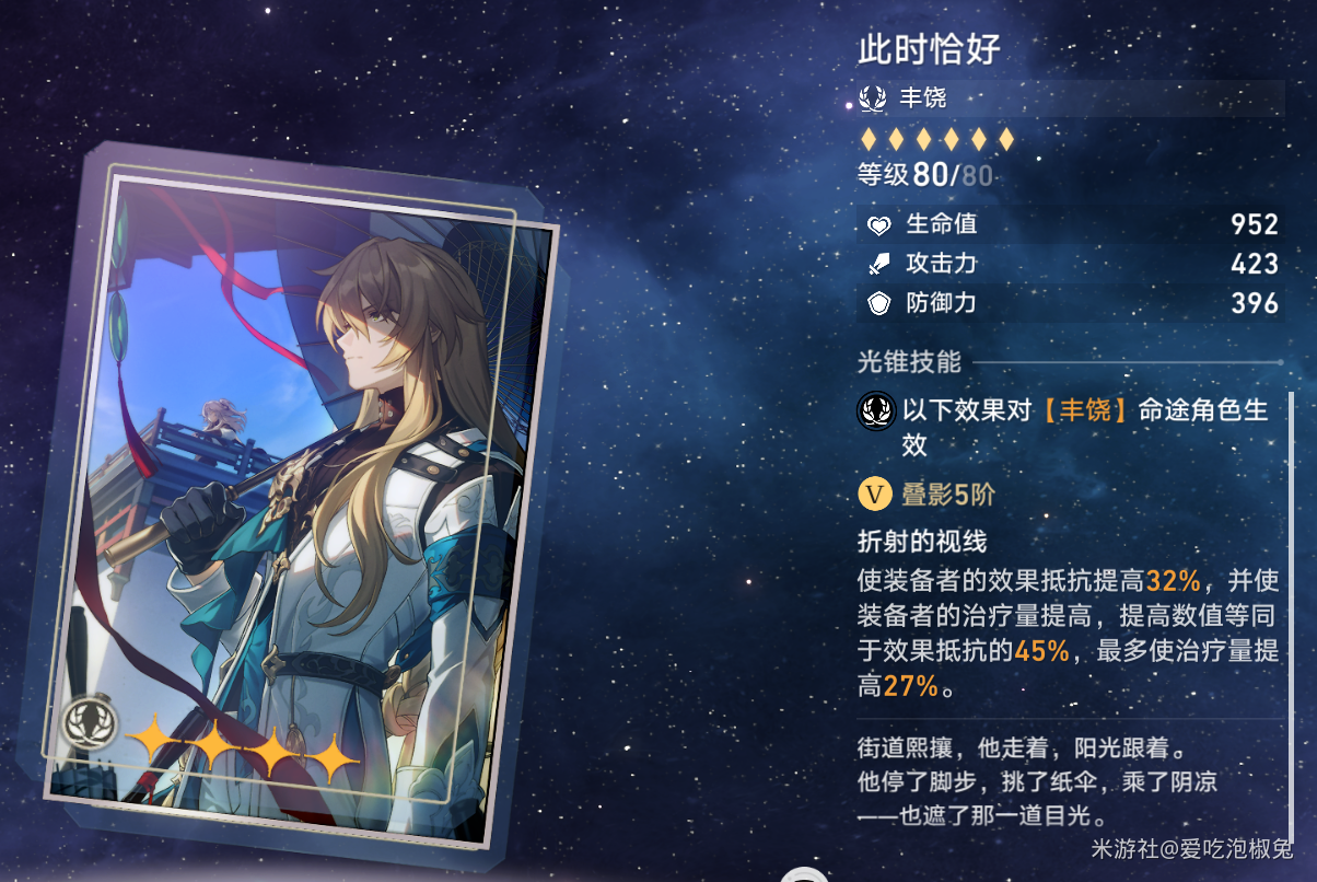 崩坏星穹铁道超值三星丰饶光锥推荐攻略 超值三星丰饶光锥排行一览图片12