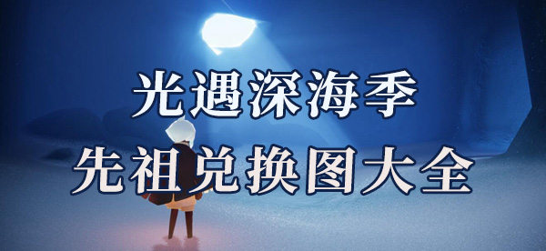 光遇深渊季先祖兑换图有哪些兑换物品     光遇深渊季先祖兑换图物品一览图片1