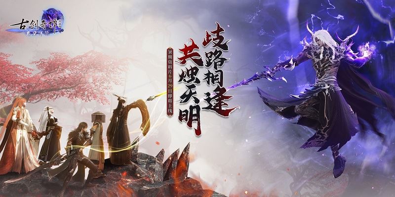 月归山时，释雪满川，《古剑奇谭网络版》暑期资料片全新列传“归山月”！！