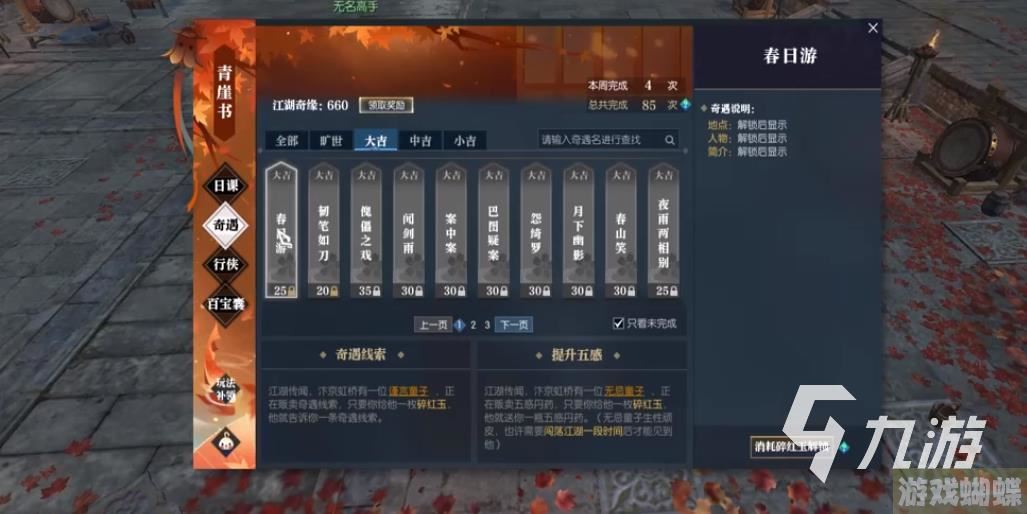 逆水寒手游春日游怎么玩 春日游奇遇任务玩法介绍