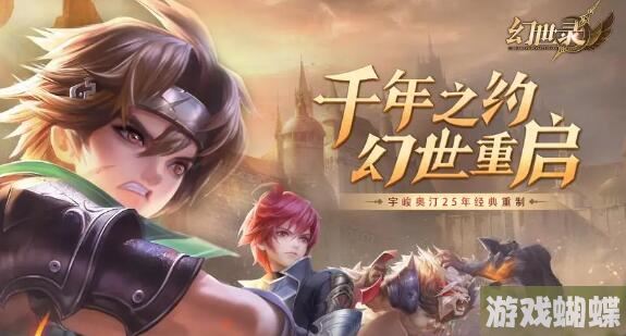 巴兔每日新游专栏6.14 幻世录宇峻奥汀25年经典巨作