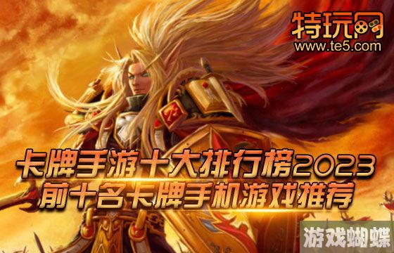 卡牌手游十大排行榜2023 前十名卡牌手机游戏推荐