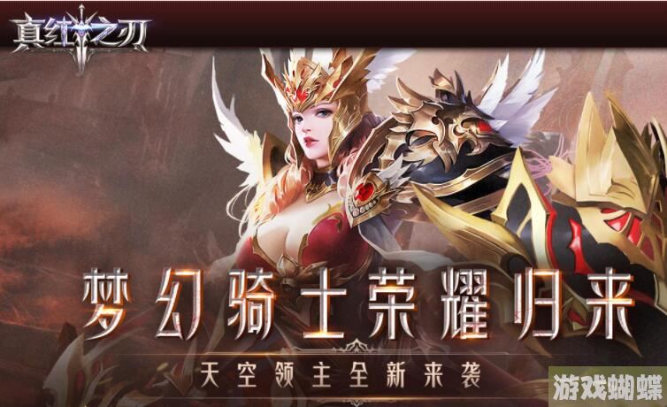 巴兔每日新游专栏6.16 真红之刃奇迹MU正版授权