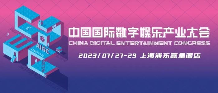 新技术 新趋势 新机遇，2023 ChinaJoy——CDEC 高峰论坛亮点前瞻！