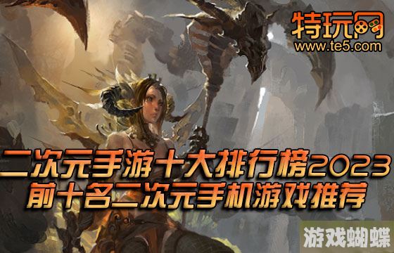 二次元手游十大排行榜2023 前十名二次元手机游戏推荐