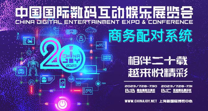 【商务配对】助力企业商务合作！2023 ChinaJoy BTOB 商务配对系统全新上线！！