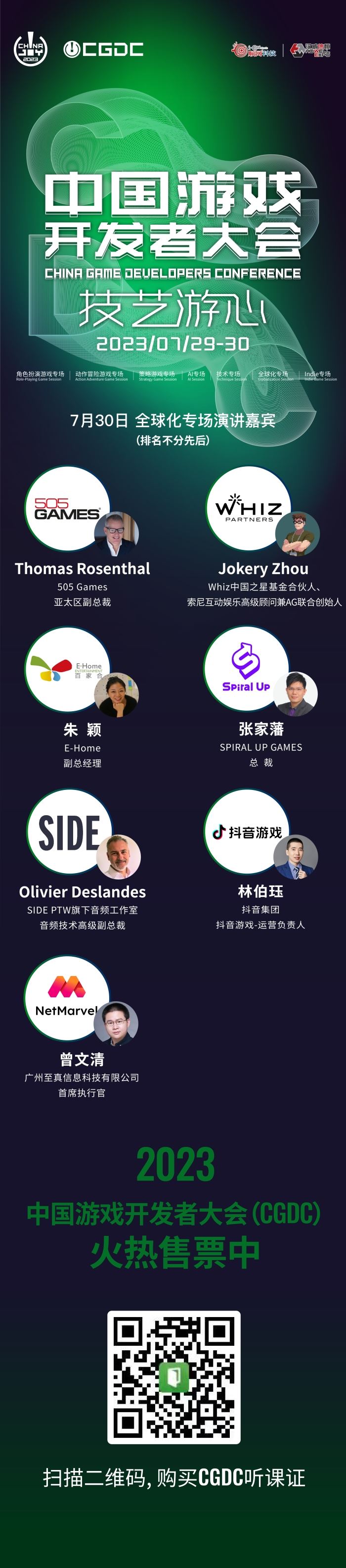 【会议】2023 中国游戏开发者大会（CGDC）全球化专场嘉宾阵容首次曝光！！