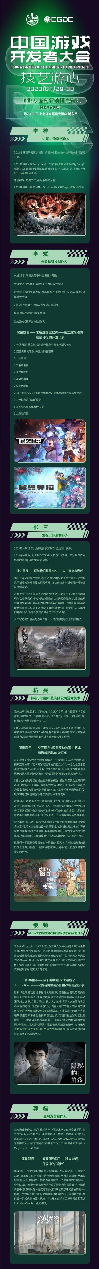 【会议】2023 中国游戏开发者大会（CGDC）Indie 专场嘉宾阵容首次曝光！！