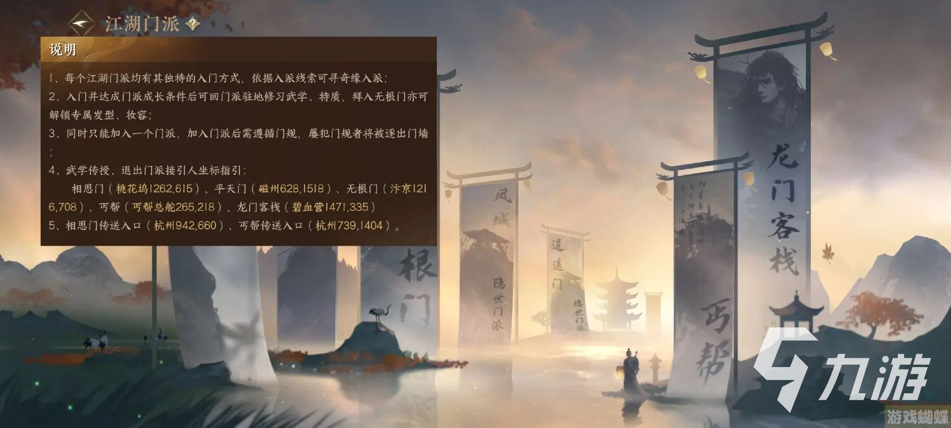 逆水寒手游江湖门派介绍 逆水寒手游江湖门派怎么玩