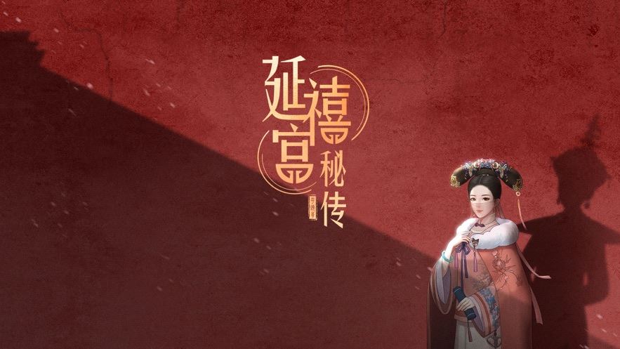 开局选出生的宫廷游戏推荐 古代人生的收集游戏！