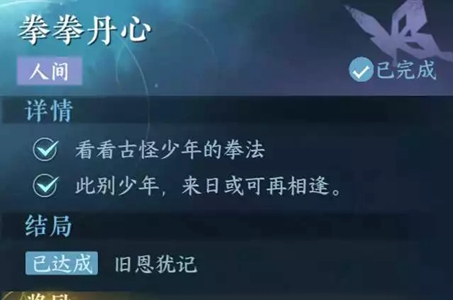 逆水寒手游拳拳丹心任务攻略​    拳拳丹心任务怎么做图片2