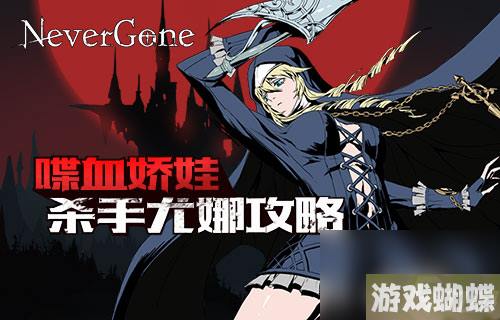NeverGone血族之刃第二章尤娜打法图文攻略详解[多图]