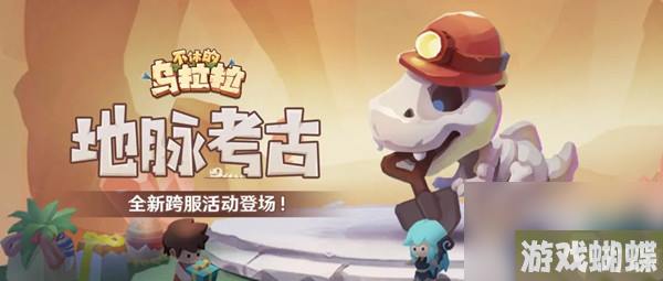 不休的乌拉拉地脉考古怎么玩 地脉考古活动玩法介绍