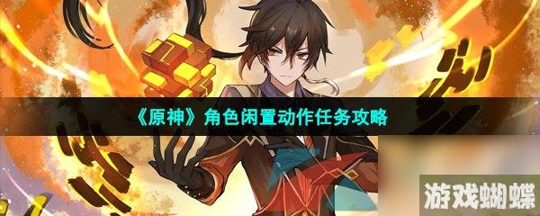 原神角色闲置动作任务攻略