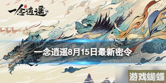《一念逍遥》8月15日最新密令是什么 2023年8月15日最新密令