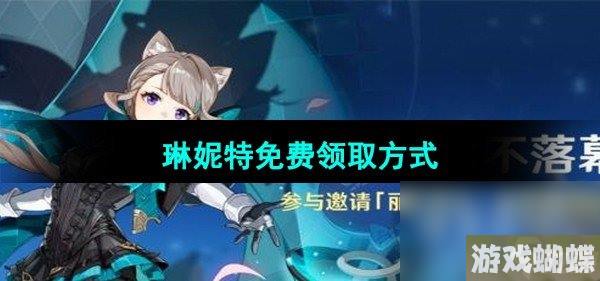 《原神》4.0琳妮特免费领取