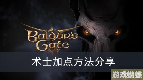 《博德之门3》术士加点方法分享