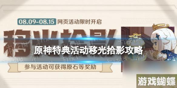 《原神》特典活动移光拾影攻略