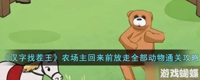 汉字找茬王农场主回来前放走全部动物怎么过-农场主回来前放走全部动物通关攻略