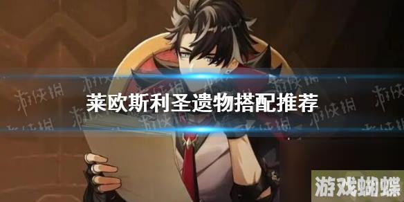 《原神》莱欧斯利圣遗物搭配推荐