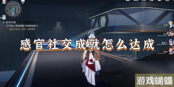 崩坏星穹铁道感官社交-感官社交成就怎么达成