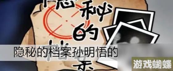 隐秘的档案孙明悟的葬礼玩法一览