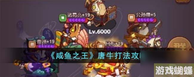 咸鱼之王唐牛怎么打-唐牛打法攻略