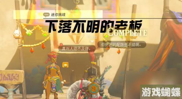 王国之泪下落不明的老板 迷你挑战攻略