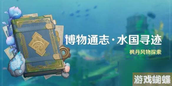 《原神》博物通志水国寻迹怎么玩博物通志水国寻迹玩法介绍