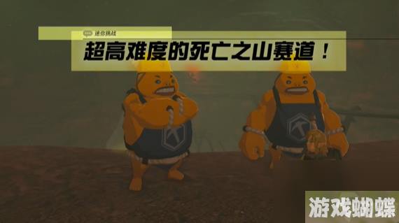 王国之泪超高难度的死亡之山赛道 迷你挑战攻略