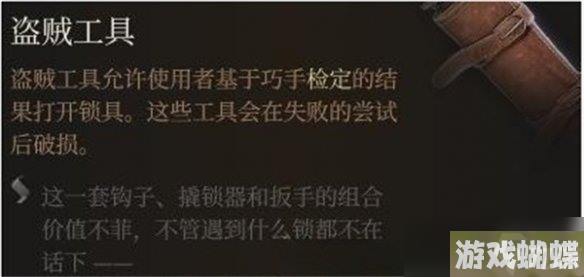 《博德之门3》撬锁器介绍