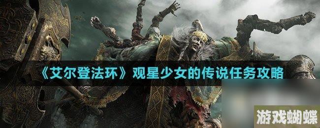 《艾尔登法环》观星少女的传说任务攻略