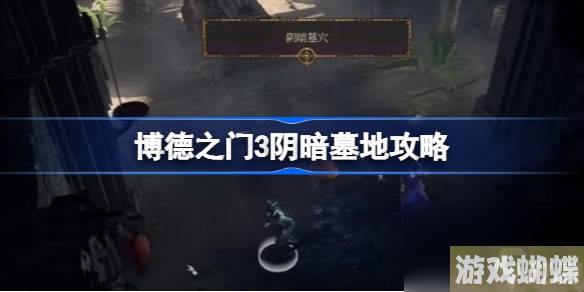博德之门3阴暗墓地攻略,博德之门3阴暗墓地怎么做