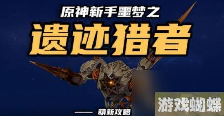 原神遗迹猎者萌新怎么打 原神遗迹猎者新手打不过怎么办