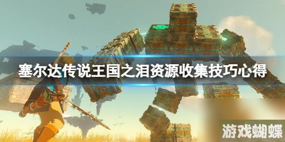 塞尔达传说王国之泪材料怎么刷-资源收集技巧心得