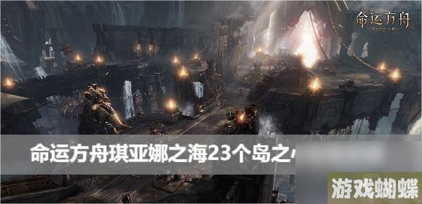 命运方舟琪亚娜之海23个岛之心收集怎么玩