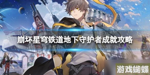《崩坏星穹铁道》地下守护者怎么解锁 地下守护者成就攻略