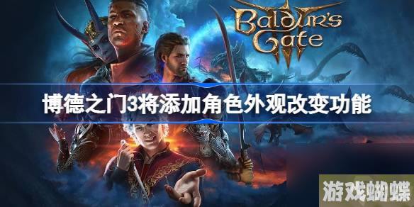 博德之门3将添加角色外观改变功能,博德之门3将添加角色外观怎么设置