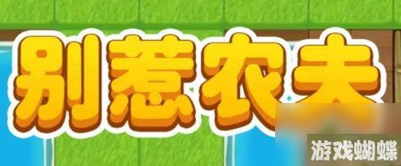 别惹农夫白虎公爵隐藏皮肤解锁攻略一览