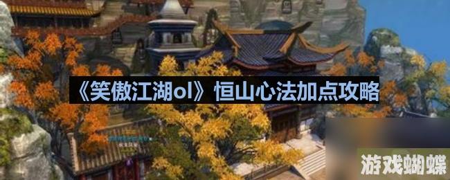 《笑傲江湖ol》恒山心法加点攻略