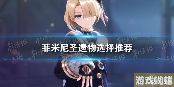 《原神》菲米尼圣遗物选择推荐