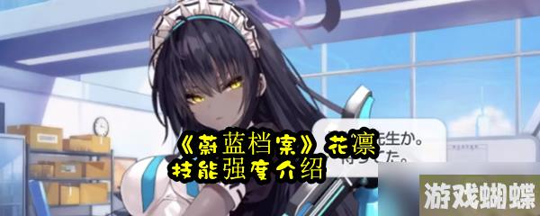 《蔚蓝档案》花凛技能强度介绍
