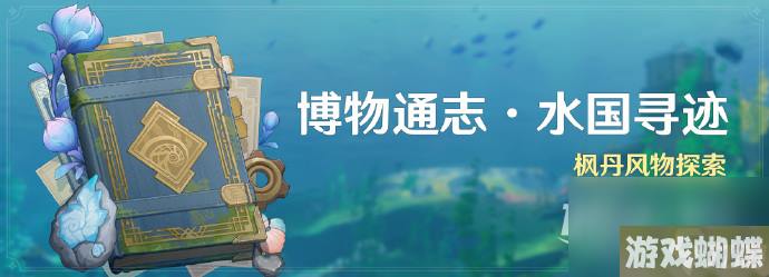原神枫丹风物探索即将开启