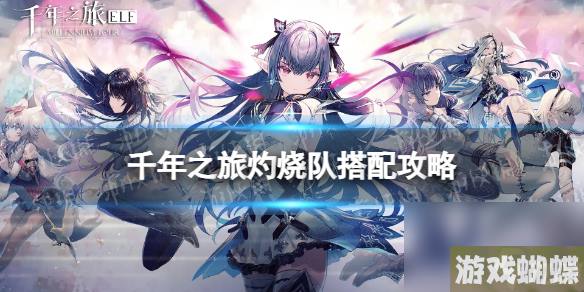 《千年之旅》灼烧队怎么搭配 灼烧队搭配技巧