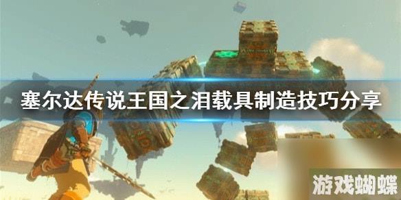 王国之泪载具制造技巧分享-王国之泪载具怎么制造
