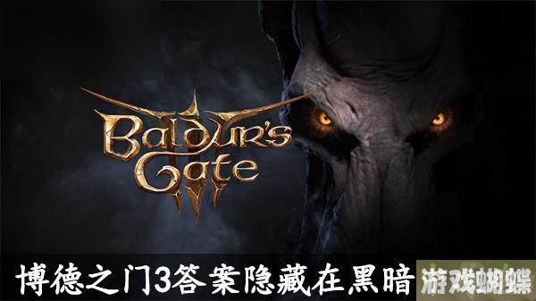 博德之门3答案隐藏在黑暗中解谜攻略