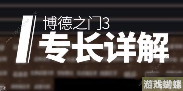 博德之门3专长选择推荐 专长选哪个好