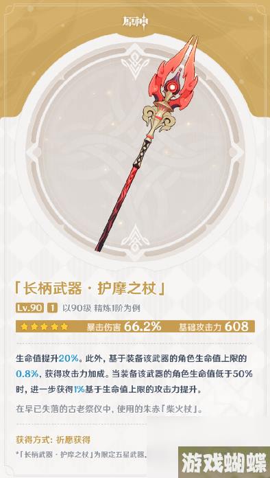 原神护摩之杖如何呢-护摩之杖属性面板大全介绍