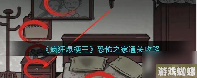 《疯狂爆梗王》恐怖之家通关攻略