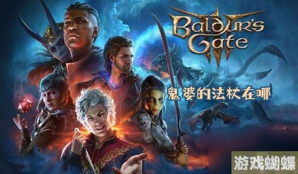 博德之门3鬼婆的法杖在哪
